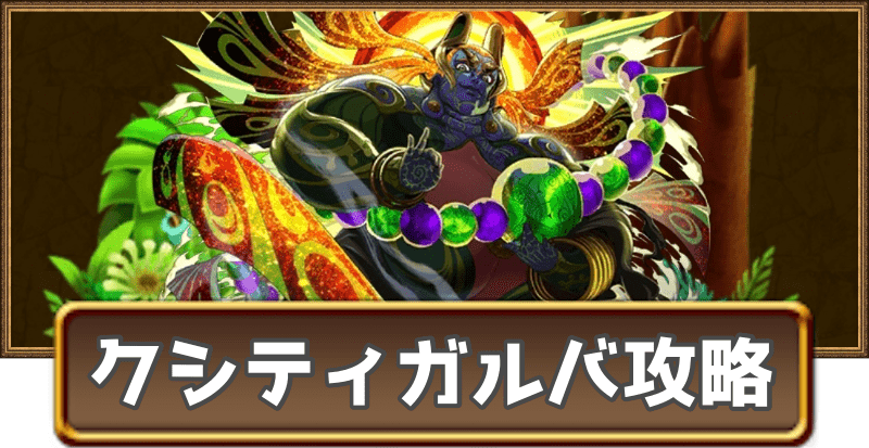 クシティガルバのグランバトル攻略