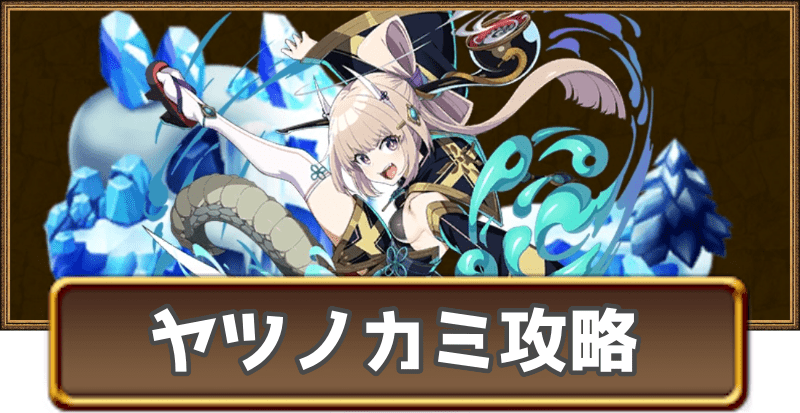 ヤツノカミのチャレンジグランバトル攻略