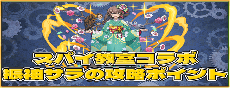 振袖サラの攻略ポイント