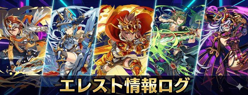 エレスト情報ログ