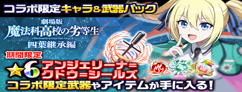 コラボ限定キャラ＆武器パック