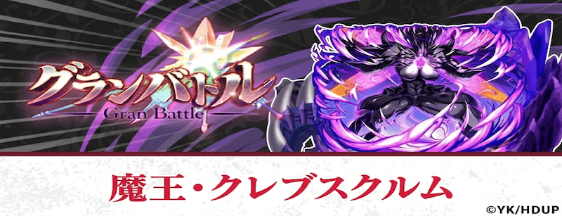 グランバトル・魔王クレブスクルム