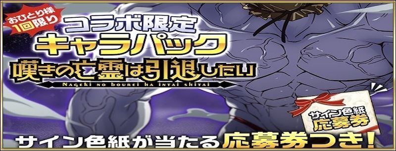 嘆きの亡霊は引退したいキャラパック