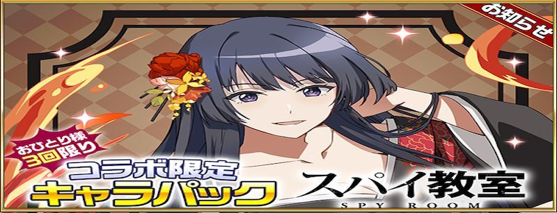 スパイ教室コラボ限定キャラパック