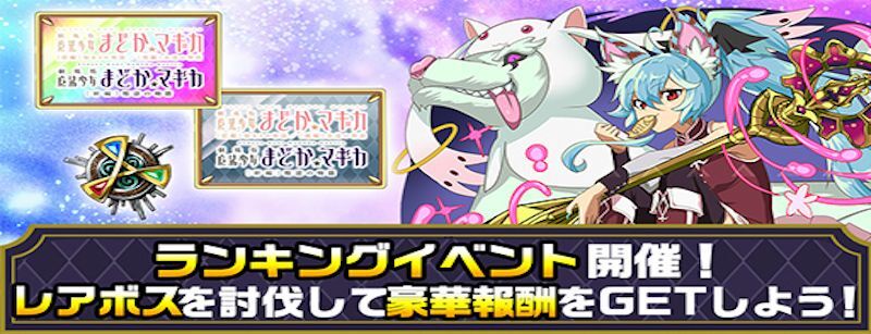 まどマギコラボ_レアボス討伐