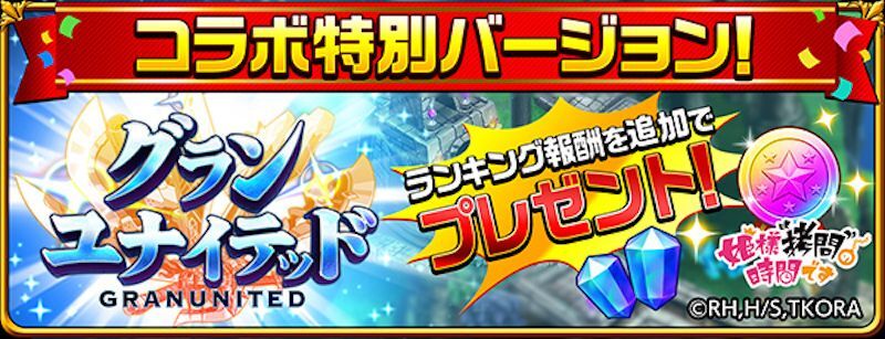 拷姫コラボver.グランユナイテッド