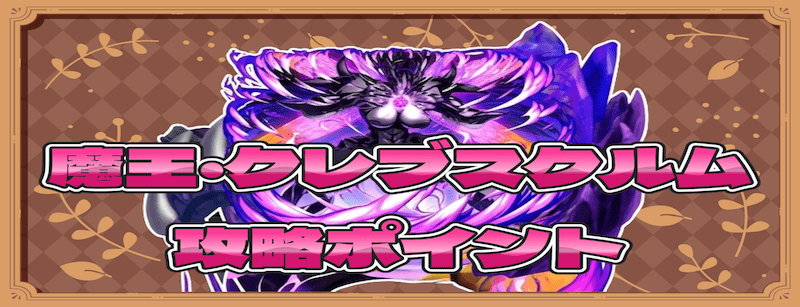 魔王・クレブスクルムの攻略ポイント