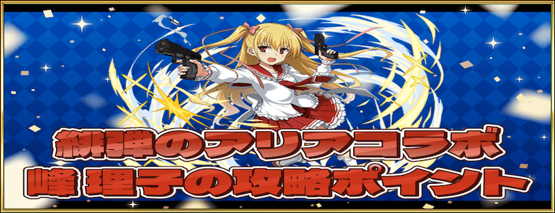 チーム限定グランバトル・峰理子