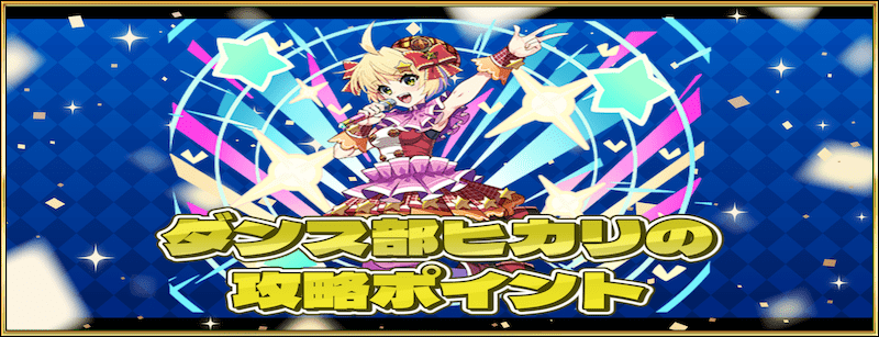ダンス部ヒカリの試練