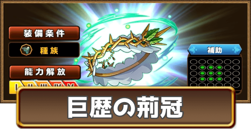 巨歴の荊冠