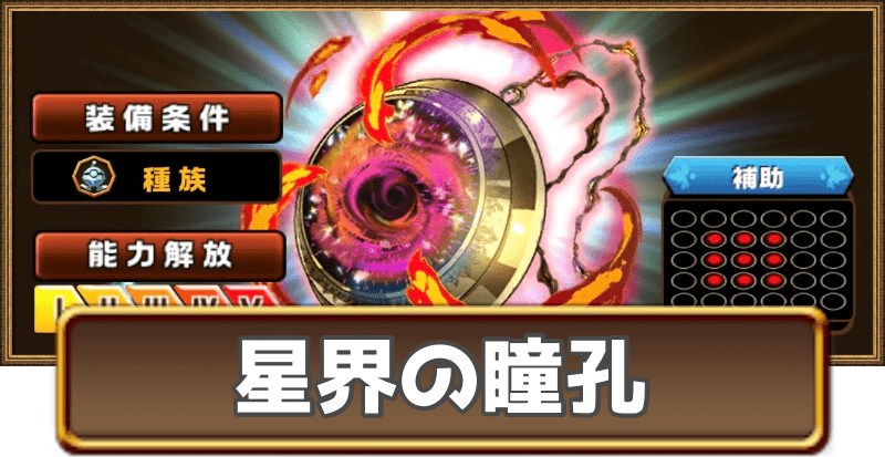 星界の瞳孔