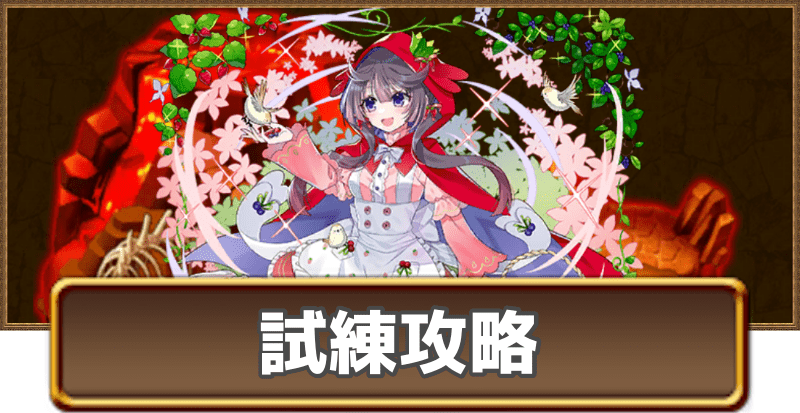 ベリーの試練