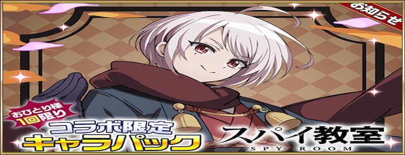 スパイ教室コラボ限定キャラパック