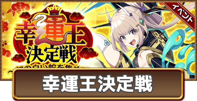 幸運王決定戦