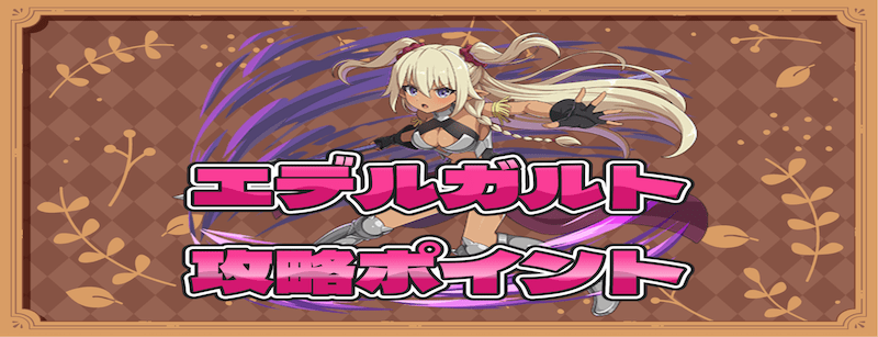 エデルガルトの攻略ポイント