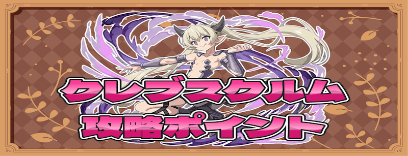 クレブスクルムの攻略ポイント