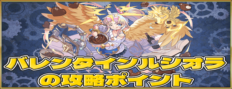 バレンタインルシオラの攻略