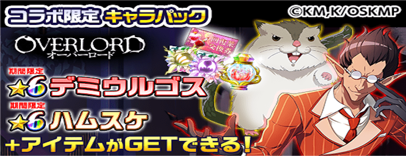 オーバーロードコラボ限定キャラパック