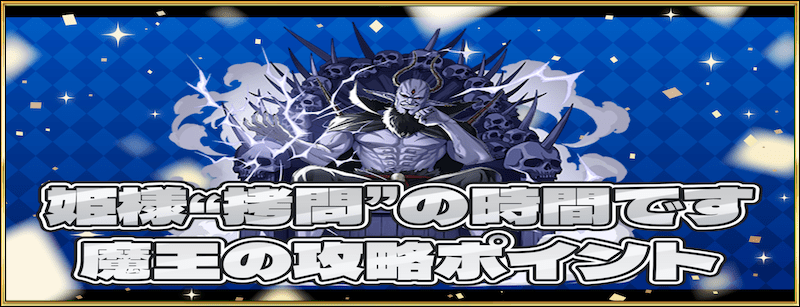 魔王の攻略ポイント