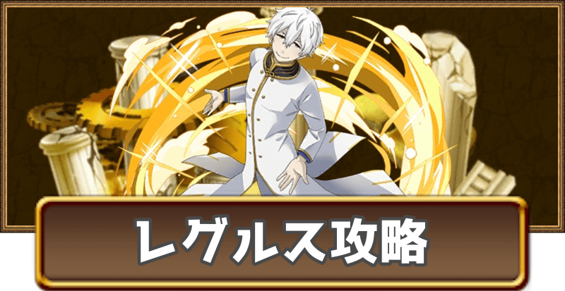レグルスのグランバトル攻略