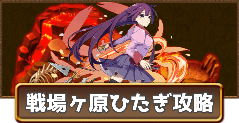 戦場ヶ原ひたぎの試練