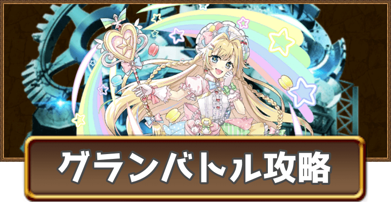 マカロンのチャレンジグランバトル