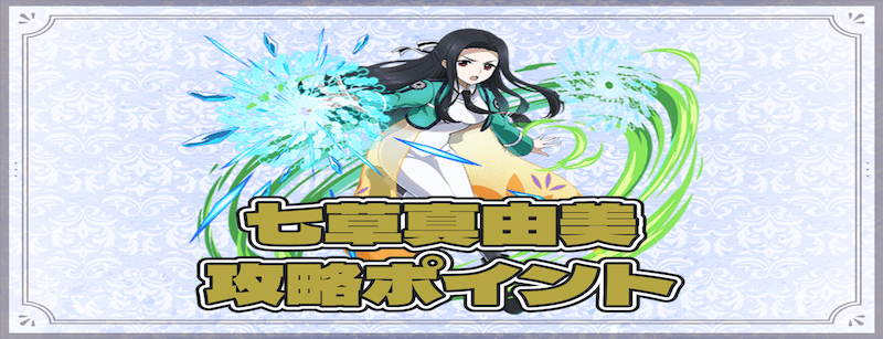 七草真由美の攻略