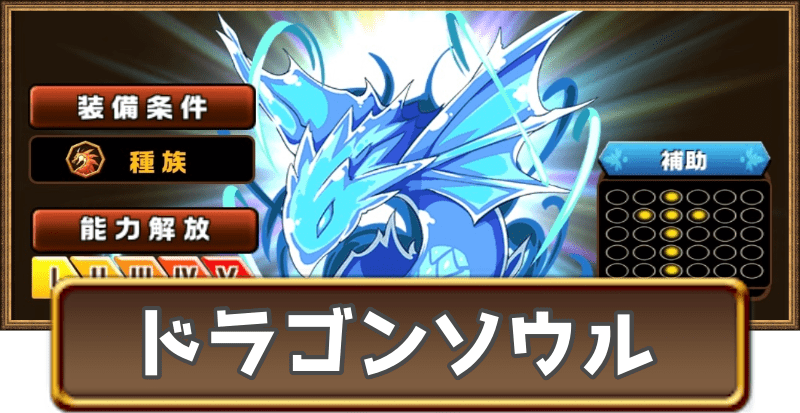 ドラゴンソウル