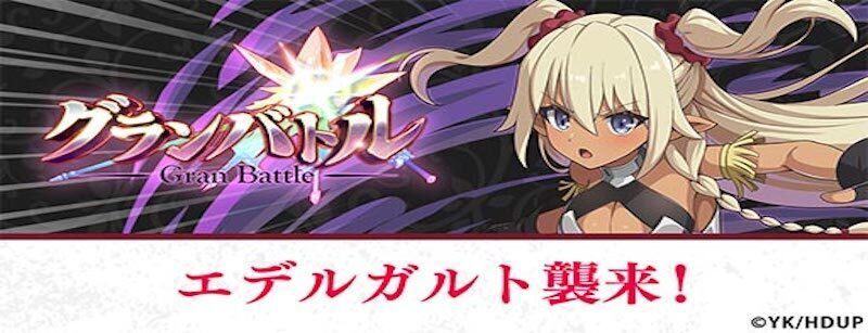 グランバトル・エデルガルト