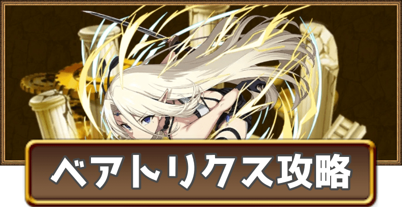 ベアトリクスのグランバトル攻略