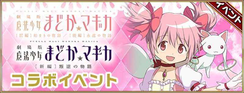 まどマギコラボ