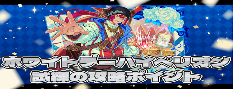 ホワイトデーハイペリオンの試練