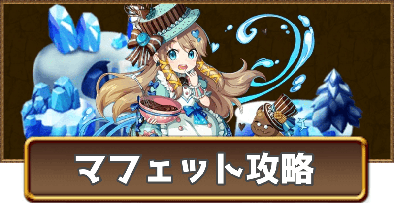 バレタインマフェットのグランバトル