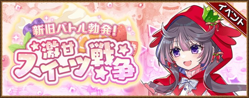 激甘スイーツ戦争