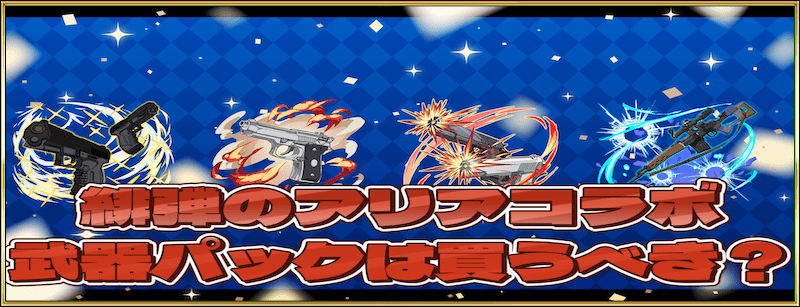 緋弾のアリアコラボ限定武器パック