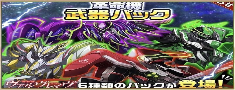革命機ヴァルヴレイヴ