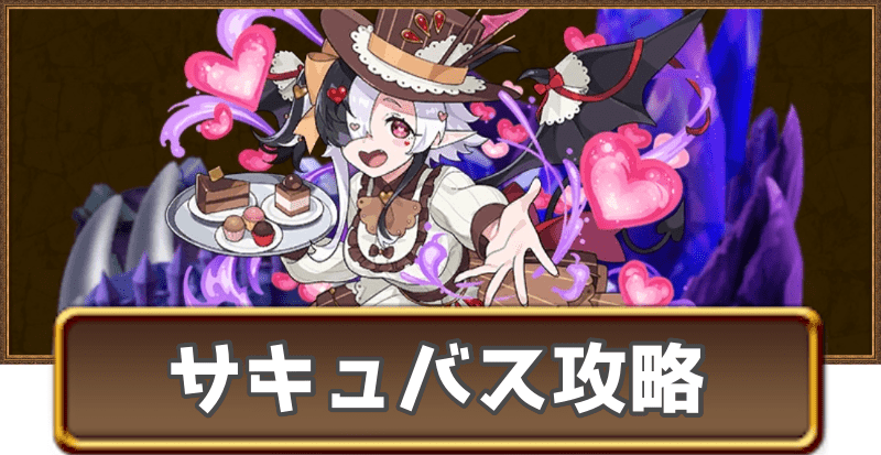 バレンタインサキュバスのグランバトル