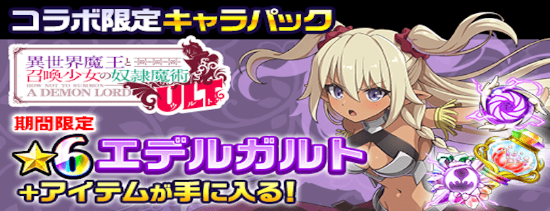 コラボ限定キャラパック