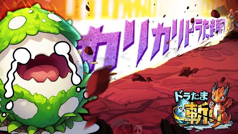 カリカリドラたま斬り　メインビジュアル