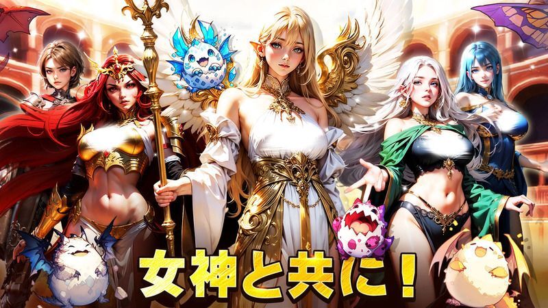 女神と一緒に