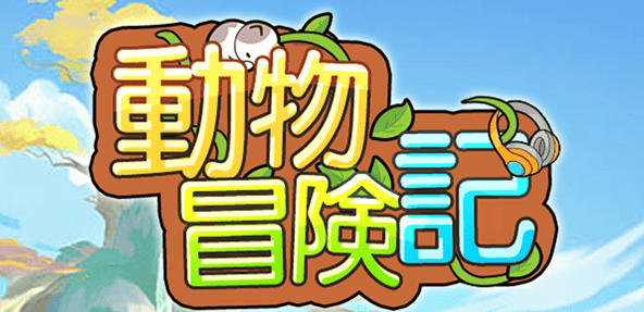 動物冒険記　メインビジュアル