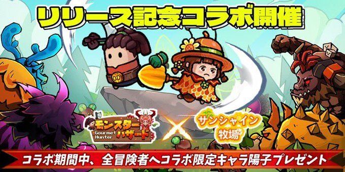 サンシャイン牧場コラボ