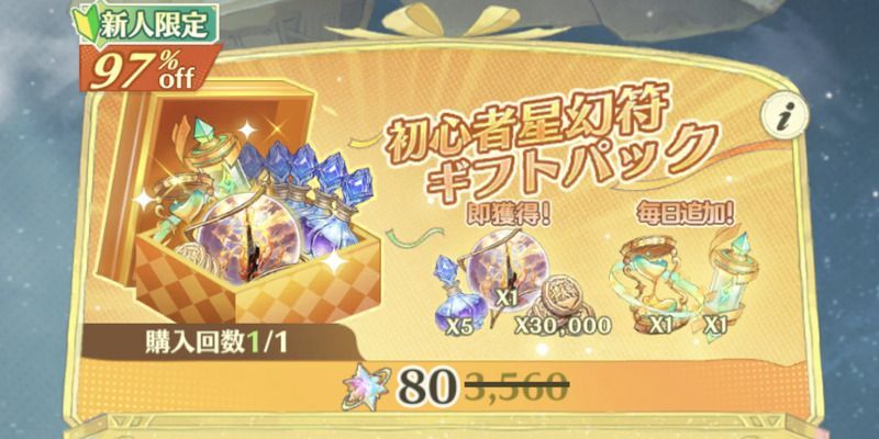 アンベイルザワールド_初心者星幻符ギフトパック