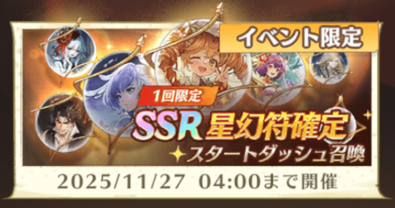 アンベイルザワールド_SSR星幻符確定・スタートダッシュ召喚