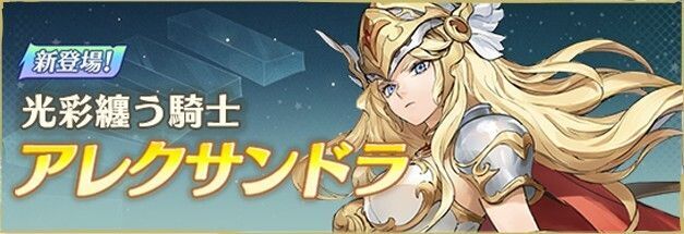 アレクサンドラガチャ