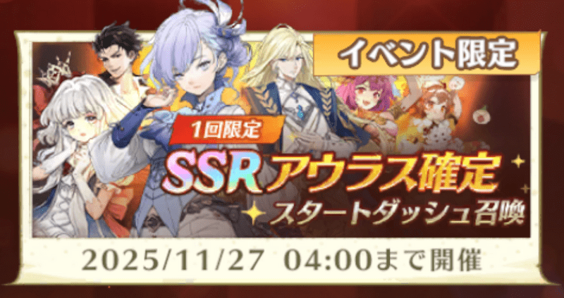 アンベイルザワールド_SSRアウラス確定・スタートダッシュ召喚