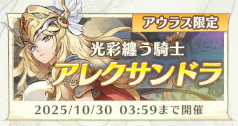 アンベイルザワールド_アレクサンドラ・キャラPUガチャ「光彩纏う騎士アレクサンドラ」