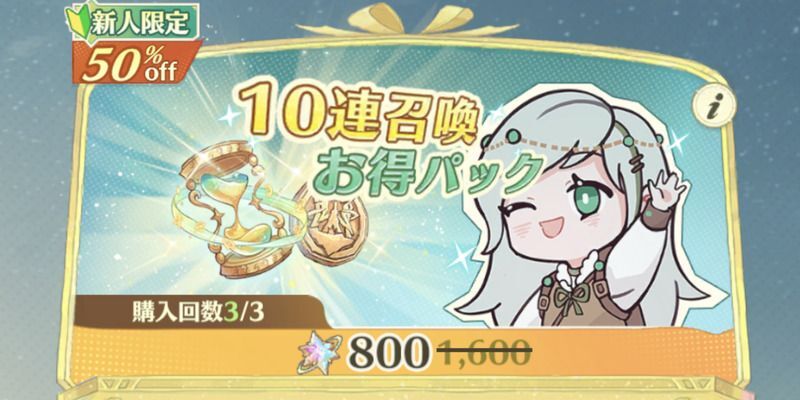 アンベイルザワールド_10連召喚お得パック