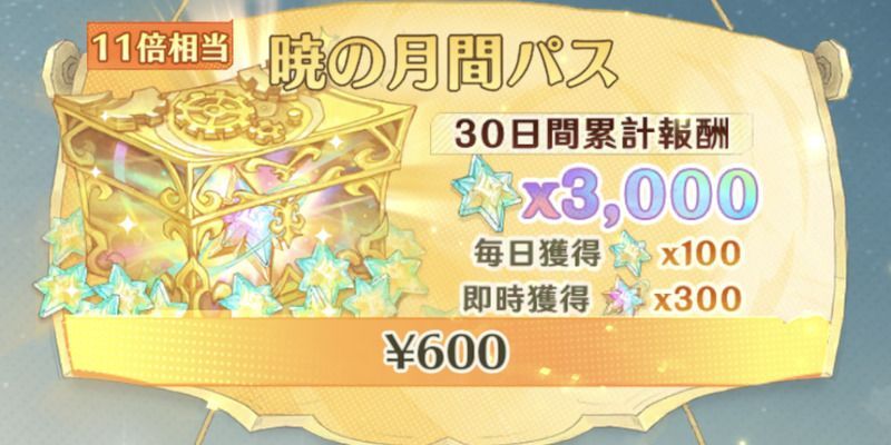 アンベイルザワールド_暁の月間パス