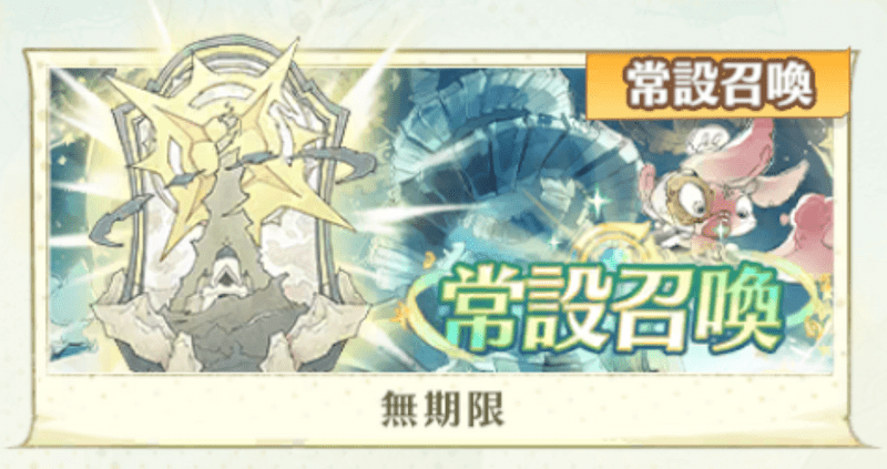 アンベイルザワールド_常設召喚
